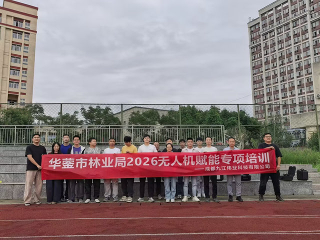 1790152867264817.jpg 3-华蓉市林业局2026无人机赋能专项培训-20260917-15_结果.jpg